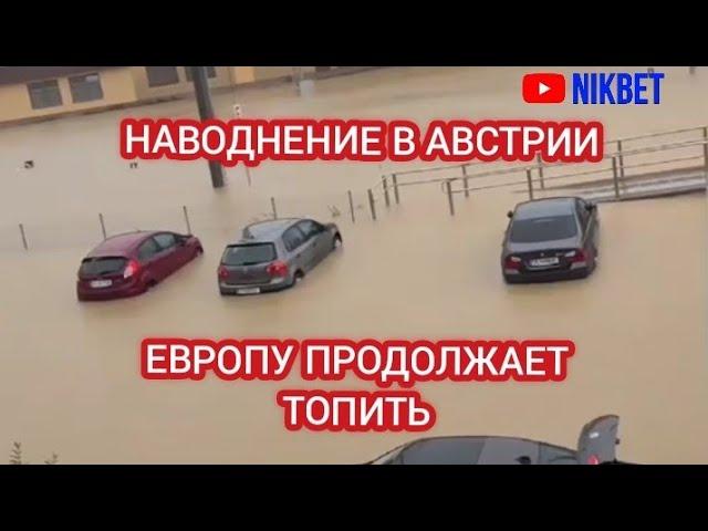 НАВОДНЕНИЕ В АВСТРИИ 15 СЕНТЯБРЯ. ЕВРОПА ТОНЕТ