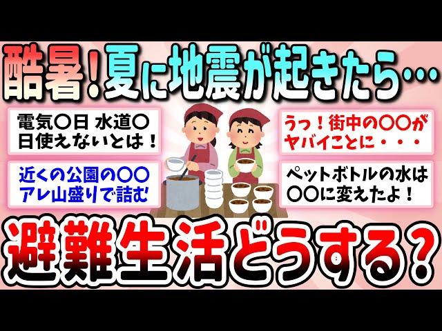 【有益】夏に地震が起きたらどうする？知らないとヤバイ酷暑の避難生活を乗り切る対策と準備について教えて【ガルちゃんGirlschannelまとめ】