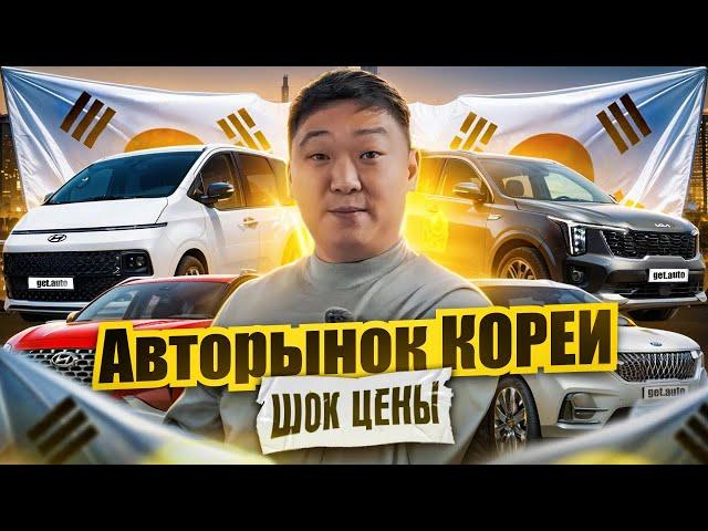 Почему цены на автомобили из Южной Кореи ВЗЛЕТЕЛИ? Обзор корейского авторынка | Октябрь 2024