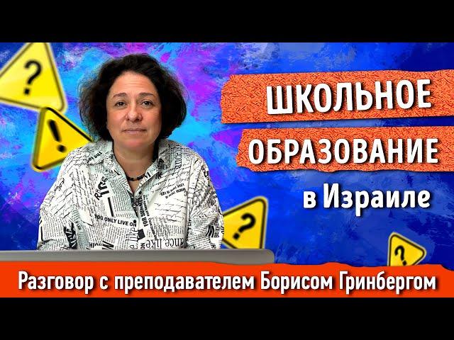 Школьное образование в Израиле. Разговор с преподавателем Борисом Гринбергом