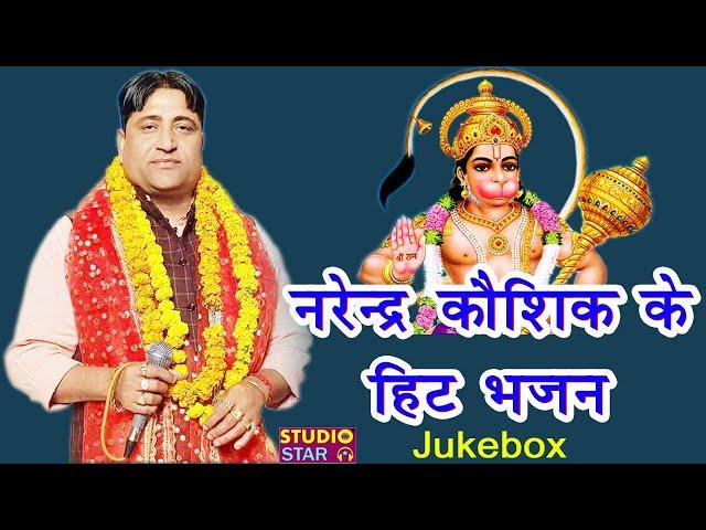 आज तक सबसे प्यारे बालाजी भजन | Narender Kaushik Hit Bhajan | 2020 Latest Balaji Bhajan | Haryanavi