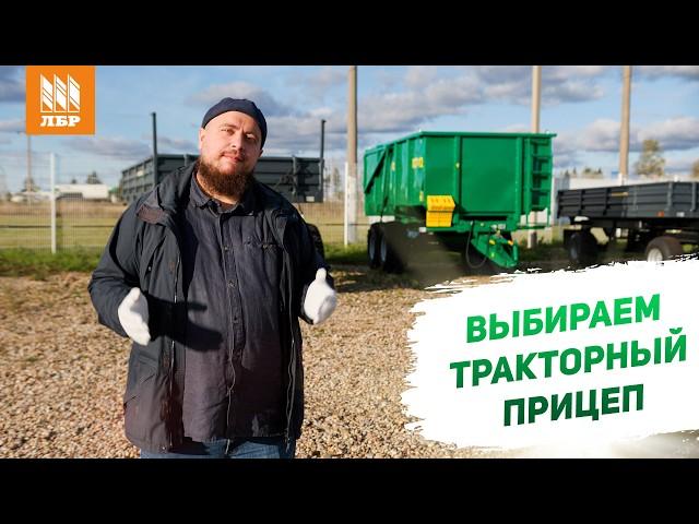 Как выбрать тракторный прицеп в хозяйство? Критерии и особенности выбора