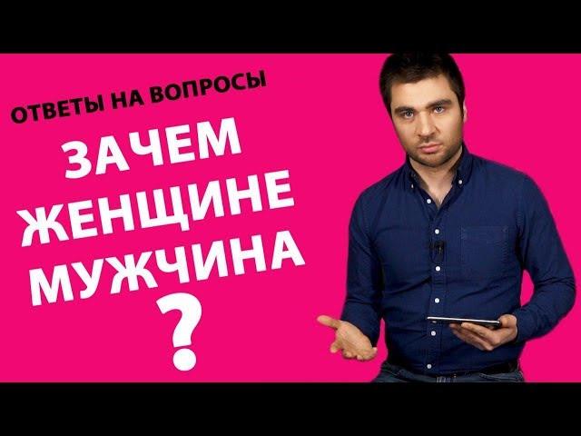 ЗАЧЕМ НУЖЕН МУЖЧИНА ЖЕНЩИНЕ? | Лев Вожеватов - Ответы на вопросы