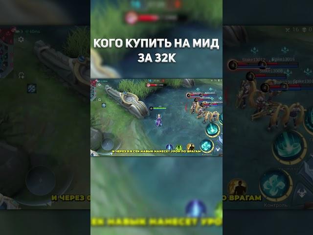 КОГО КУПИТЬ НА МИД в млбб за 32к. #гайд  #млбб  #mlbb  #mobilelegends  #мобайллегенд #mlbbshorts