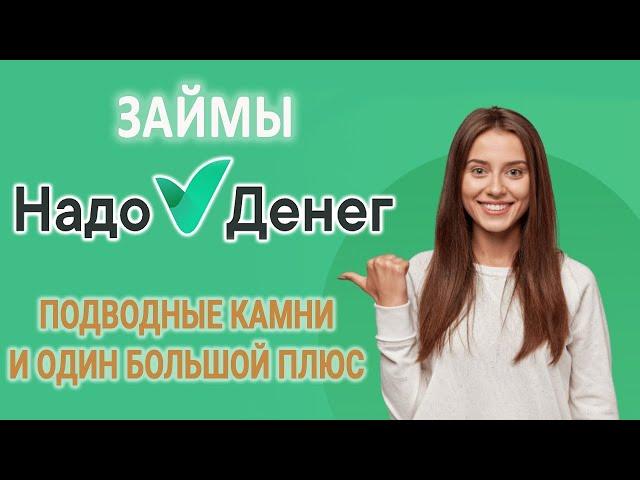 Займы НАДО ДЕНЕГ | Обзор МФО | Подводные камни и один большой плюс