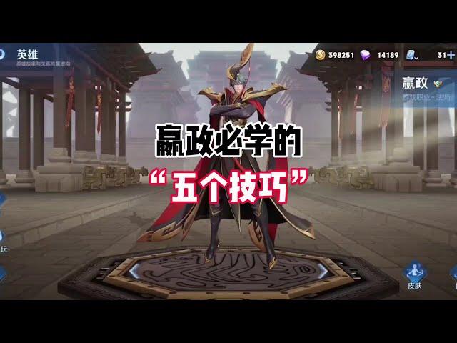 王者荣耀—嬴政—嬴政必学的五个技巧+铭文出装，打法思路，傻瓜式教学，一看就会！