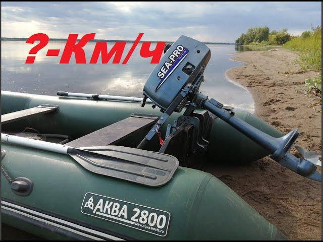 Лодочный мотор 2.5л.с. SEA-PRO. Супер китай.. На что способен. Бомба.