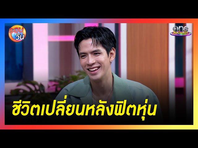 "ฟิล์ม ธนภัทร" ชีวิตเปลี่ยนหลังฟิตหุ่น | รอบวัน 2024