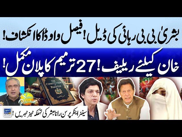 Faisal Vawda Revelations on Bushra Bibi Released | Rana Mubashir Analysis | Suno Pakistan EP 472