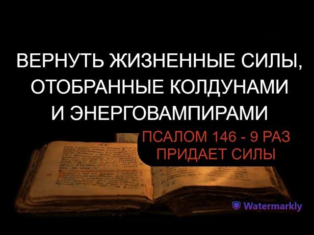 ВЕРНУТЬ ЖИЗНЕННЫЕ СИЛЫ, ОТОБРАННЫЕ КОЛДУНАМИ И ЭНЕРГОВАМПИРАМИ