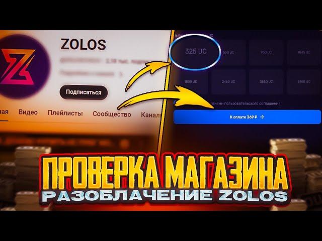 ZOLOS - СКАМ! | Где действительно ЧЕСТНО и ВЫГОДНО можно КУПИТЬ UC PUBG MOBAIL