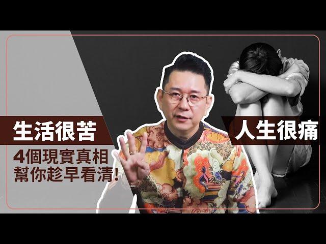 生活很苦、人生很痛，4個現實真相幫你趁早看清！