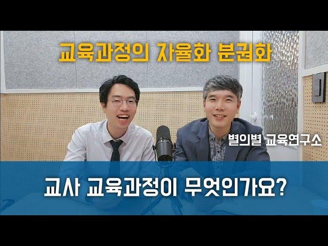 교사 교육과정이 무엇인가요?