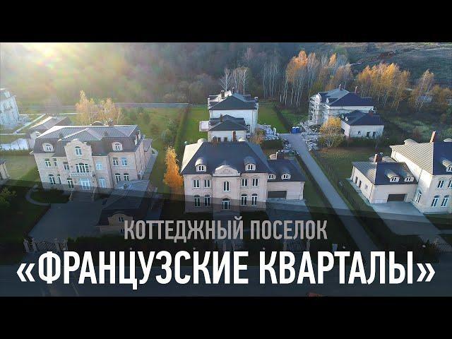 Коттеджный поселок «Французский квартал»