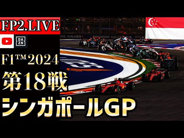 【生放送】F1 2024 第18戦 シンガポールGP フリー走行2 実況解説 【リアルタイム分析】【F1 2024】【角田裕毅】【シンガポールGP】 【singaporegp】