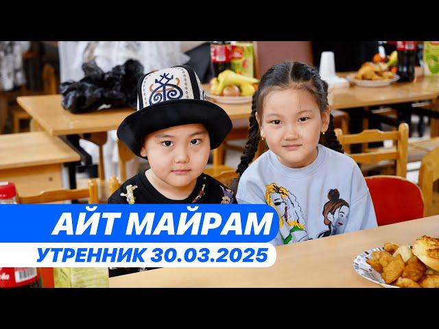 АЙТ МАЙРАМ 2025 г.Сургут, ХМАО-Югра