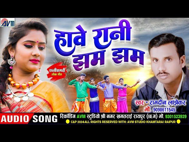 Ramdin Lanjhekar |  Cg Song | Hawye  Rani Jham Jham | Chhattisgarhi Gana2024 | AVM TADKA