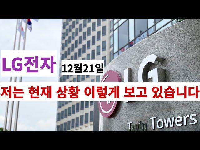 LG전자 저는 이렇게 생각 합니다 ㅣ 정석투자 멤버쉽 모집중 입니다