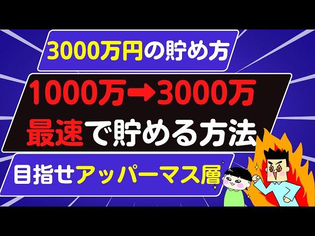 1000万円3000万円最速で達成する方法