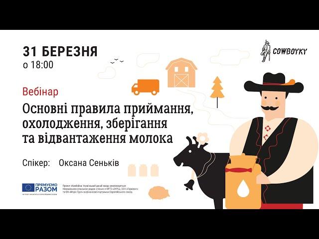 Вебінар на тему: Основні правила приймання, охолодження, зберігання та відвантаження молока