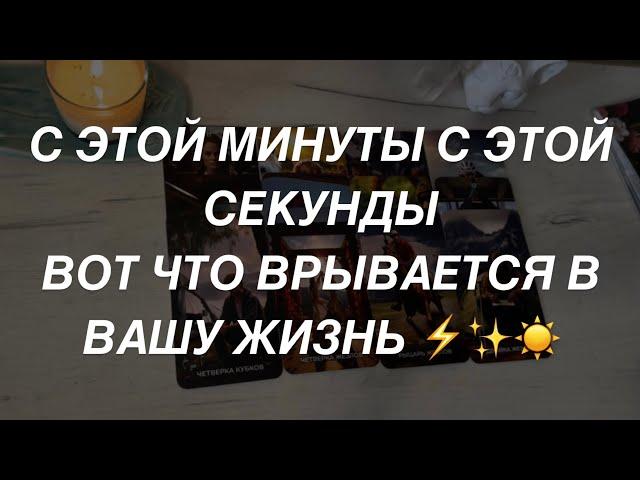 Таро расклад для мужчин. С Этой Минуты С Этой Секунды  Врывается в Вашу Жизнь 
