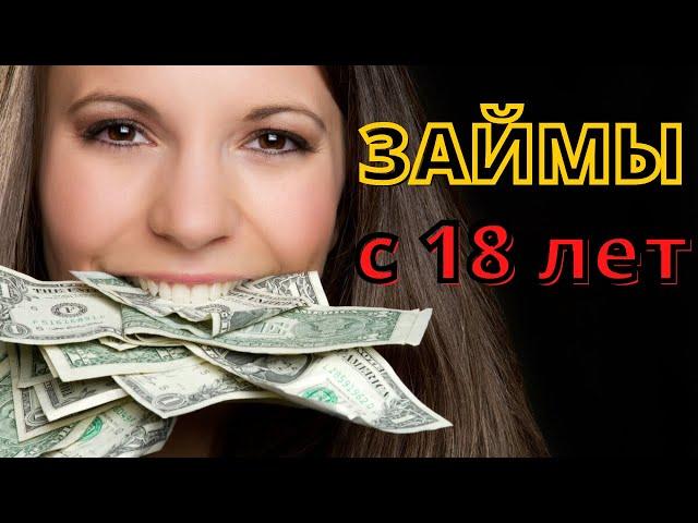 Займы с 18 лет! Без отказа! Онлайн на карту!