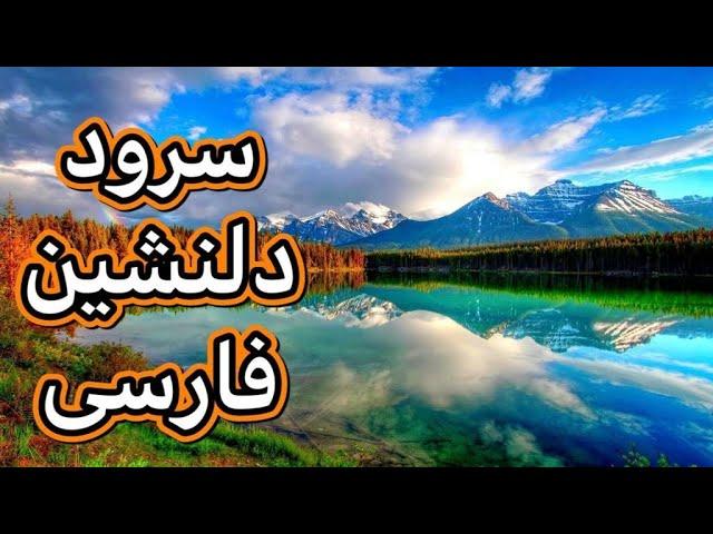 سورود فارسی دلنشین                               #AFGTAK