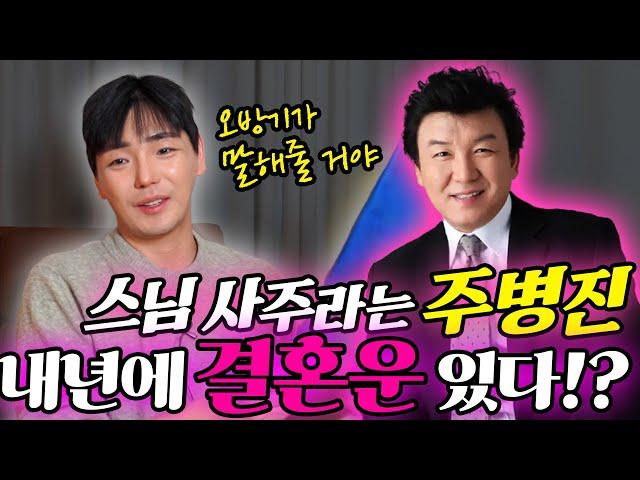‘주병진’ 사주 속 놀라운 #신점 #애정운
