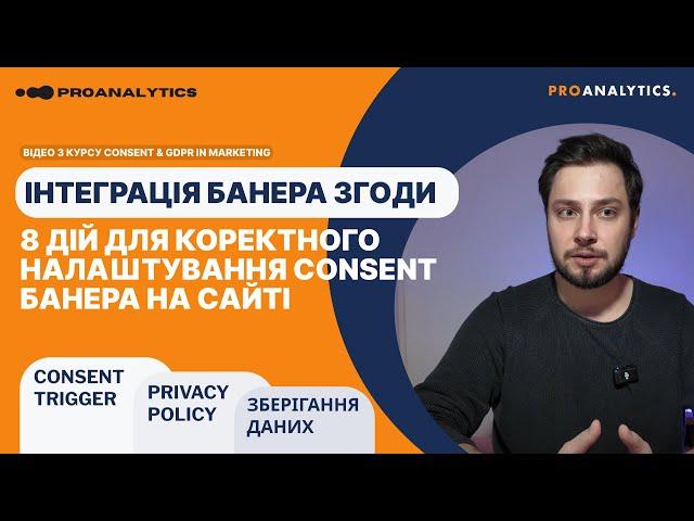 8 дій для коректної інтеграції банера годи (Consent) на сайт