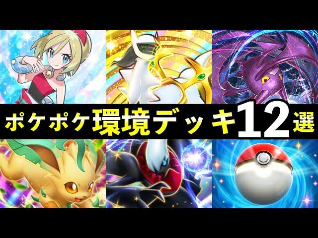 【ポケポケ】「超克の光」環境デッキ12選！新カード最強デッキレシピまとめ【アルセウスパック】