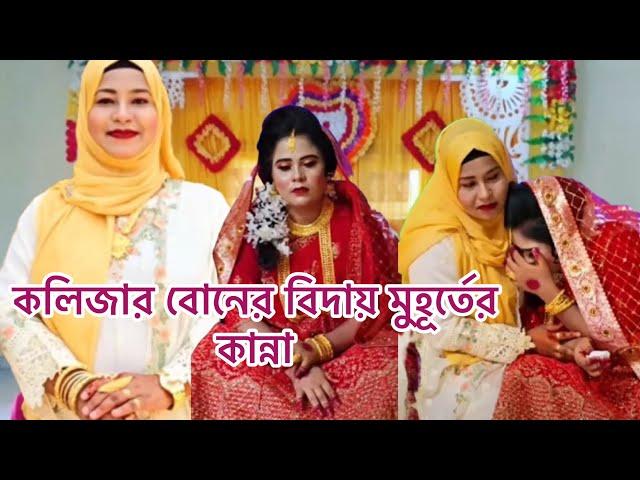 শামিমার বিদায় মুহূতের কান্না আদরের বোন আজ বিদায় নিয়ে চলে গেল #sisters_wedding