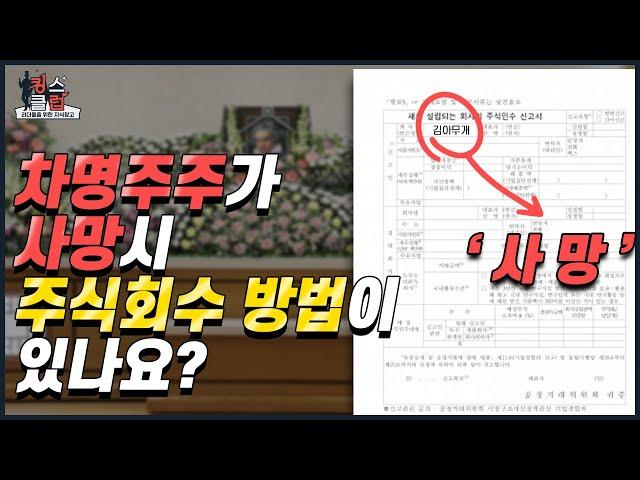 차명주주,차명주식회수 방법 및 명의신탁해지