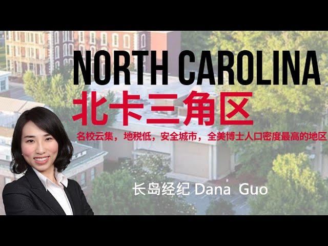 北卡投资房讲座 1 - 长岛房产经纪 Dana再次和大家探究投资房携手北卡当地的华人经纪了解项目细节