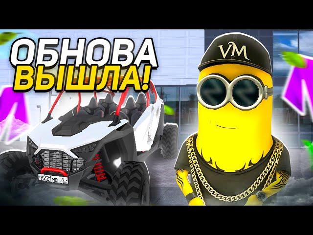 УРА! ОБНОВА на МАТРЁШКА РП! НОВЫЙ ИВЕНТ, СКИНЫ И ТАЧКИ!