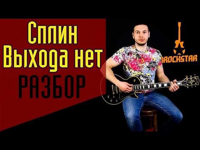 Как играть Сплин - Выхода нет на гитаре. Разбор|Урок Аккорды Без баррэ