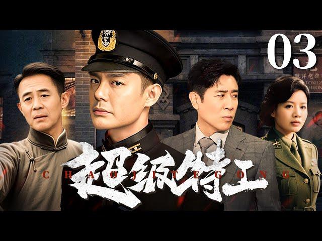 【经典谍战剧】与狼共舞: 超级特工 03 | 《我是特种兵》原班人马演绎特工的惊险潜伏 |  傅程鹏/程愫/于和伟/侯勇/侯梦莎
