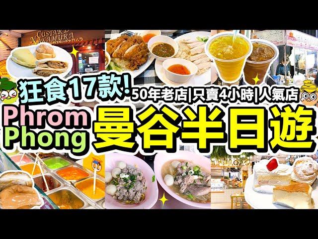 [Poor travel泰國] 狂食17款！曼谷Phrom Phong美食地圖半日遊！只賣4小時的海南雞飯！50年老店榮泰米粉湯！超人氣日式麵包店！大型商場foodcourt！遊客必食！Bangkok