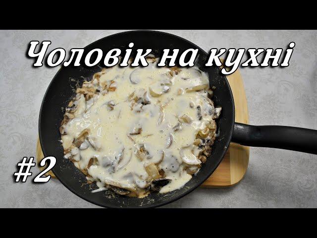 Шампіньйони на Сковороді за 15 Хвилин  / ПЕЧЕРИЦІ в Сметані / СМАЧНІ СТРАВИ