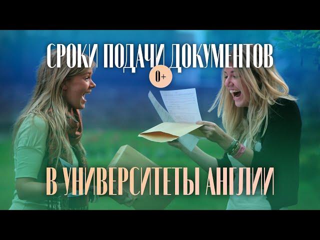 Сроки подачи документов в ВУЗы Англии / Документы на обучение в Англии / Подготовка к поступлению