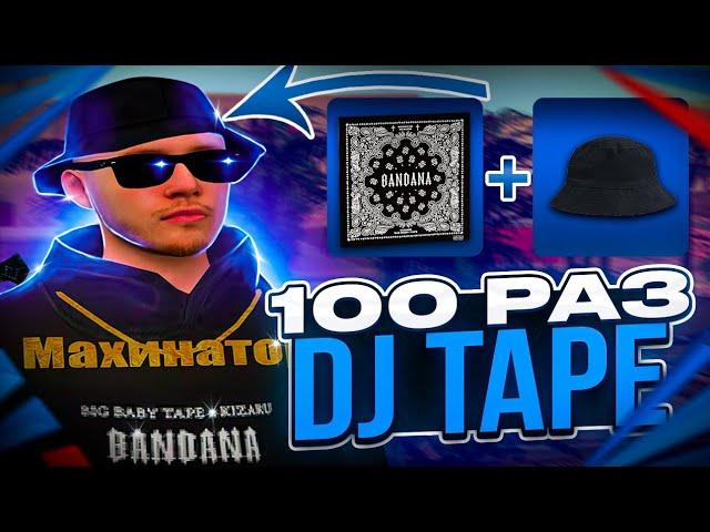 КРАФТ 100 РАЗ СКИН *BIG BABY TAPE* на АРИЗОНА РП ГТА САМП