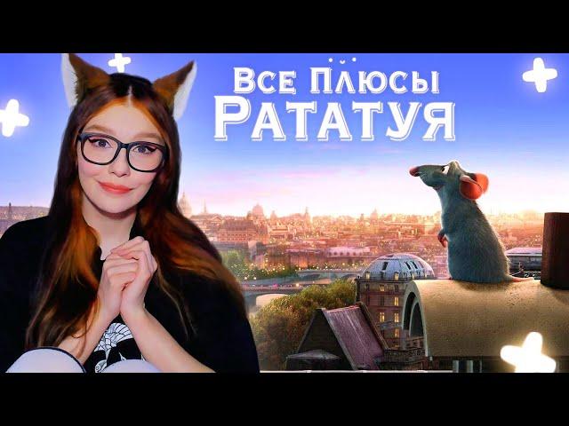 Все плюсы мультфильма "Рататуй" (Киноплюсы | АНТИГРЕХИ) ДАЛБЕК (Dalbek) РЕАКЦИЯ