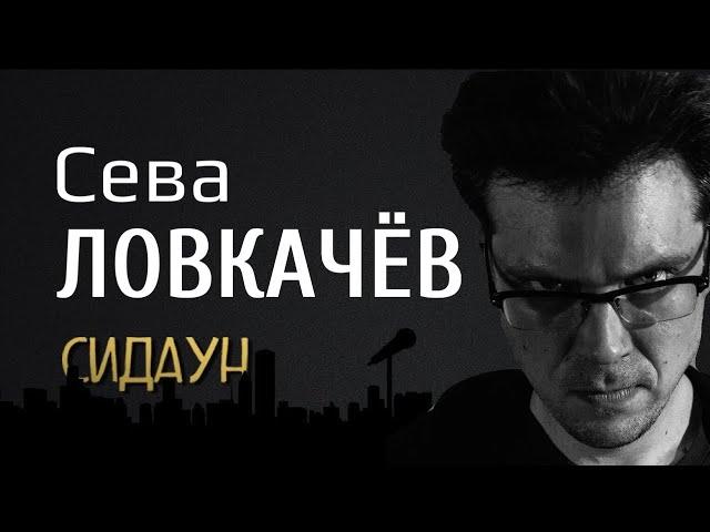 Сидаун. Сева Ловкачев.