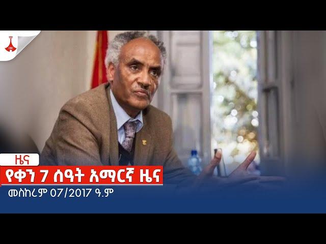 የቀን 7 ሰዓት አማርኛ ዜና … መስከረም 07/2017 ዓ.ም Etv | Ethiopia | News zena