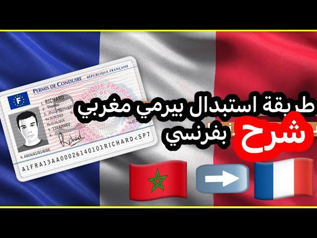 تغيير رخصة السياقة المغربية بفرنسا شرح كامل! certificat d’authenticité/attestation de droit conduire