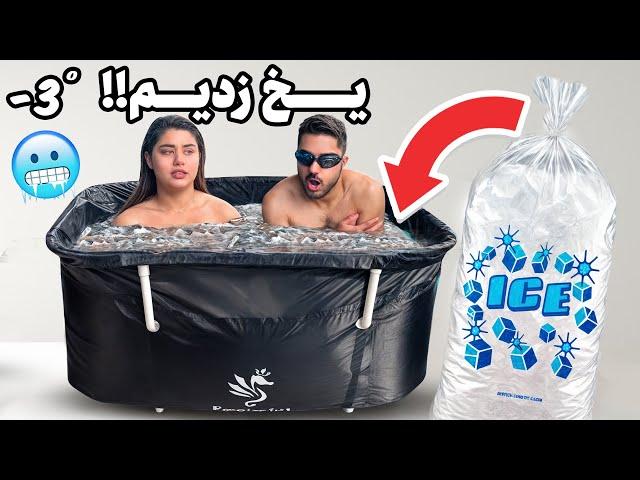 رفتیم تو اب یخ منفی ۳ درجه! هرکی بیشتر بمونه برنده اس️