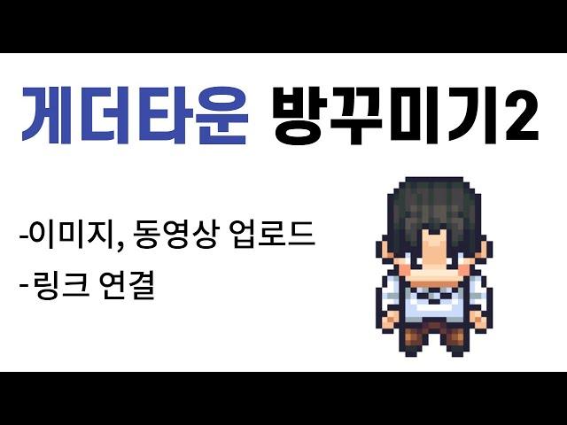 게더타운 사용법 #8. 영상, 이미지 업로드하기!