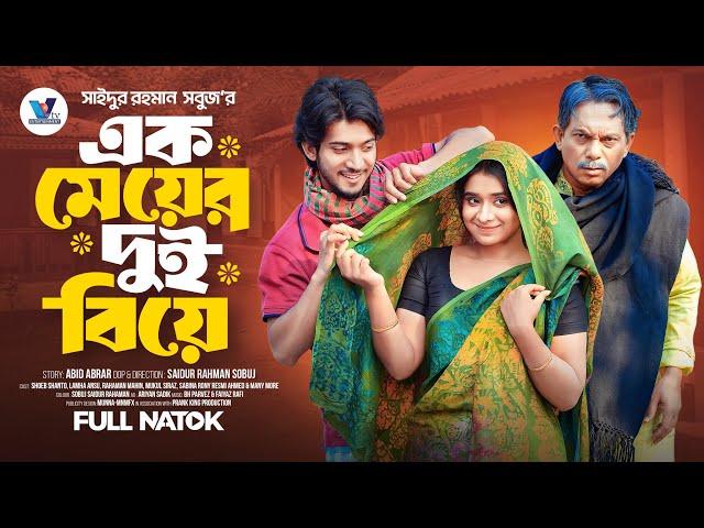 এক মেয়ের দুই বিয়ে | Prank King |  Shoeb Shanto | Lamha Ansu | SR Sobuj  | Bangla New Natok 2025