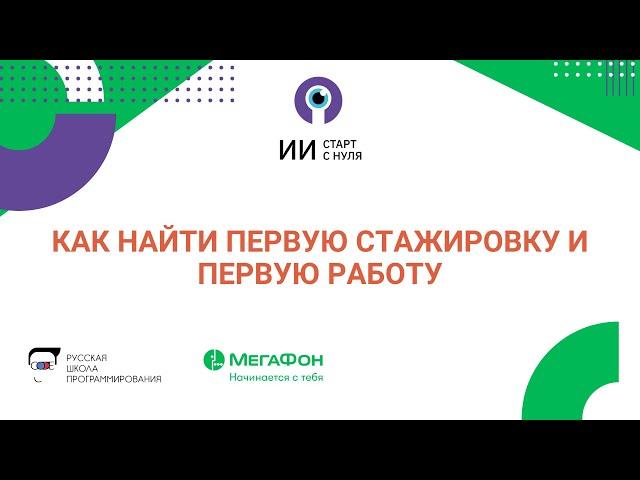 Как найти первую стажировку и первую работу