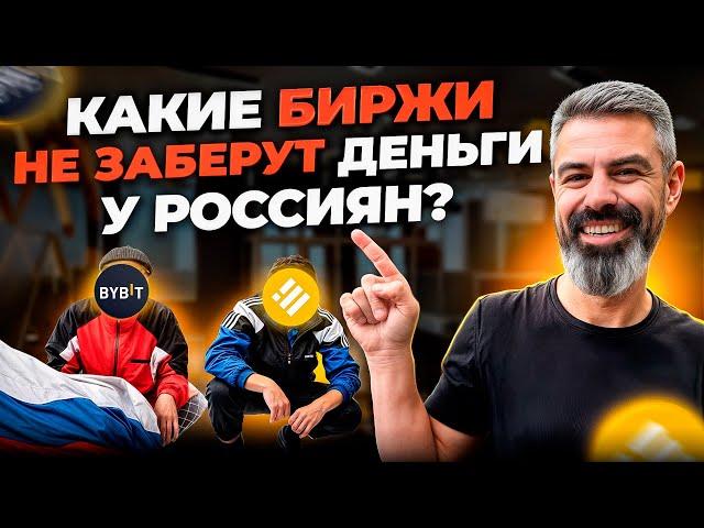 ЭТИ криптобиржи НЕ КИНУТ вас на деньги! 3 Платформы для россиян, которые нужно знать!