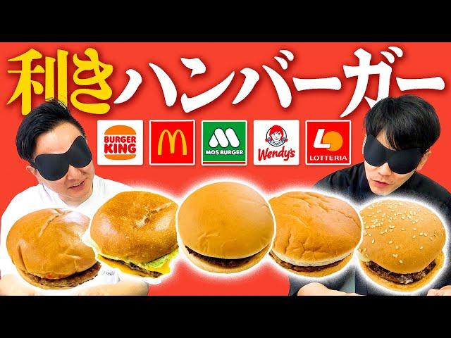 【利きハンバーガー】かまいたちがファーストフード5店舗のハンバーガー当てを目隠しで挑戦！